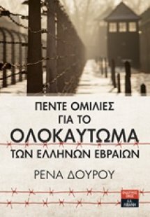 Πέντε ομιλίες για το ολοκαύτωμα των Ελλήνων Εβραίων