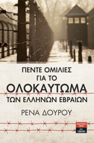 Πέντε ομιλίες για το ολοκαύτωμα των Ελλήνων Εβραίων