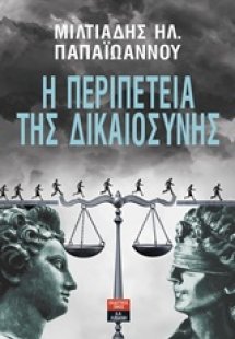 Η περιπέτεια της δικαιοσύνης