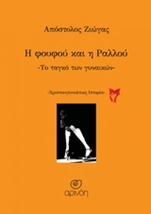 Η φουφού και η Ραλλού