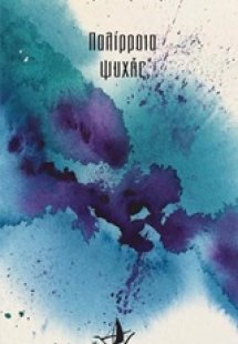 Παλίρροια ψυχής