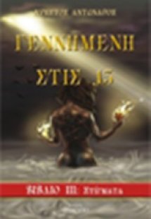 Γεννημένη στις 13: Στίγματα