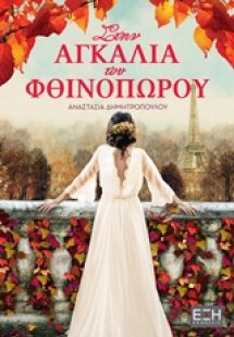 Στην αγκαλιά του φθινοπώρου