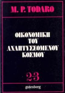 Οικονομική του αναπτυσσόμενου κόσμου