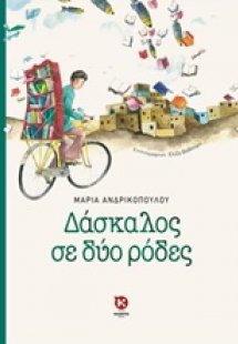 Δάσκαλος σε δύο ρόδες