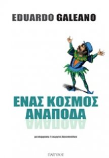 Ένας κόσμος ανάποδα