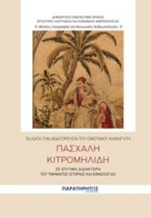 Τα κατά την αναγόρευσιν του ομότιμου καθηγητή Πασχάλη Κ...