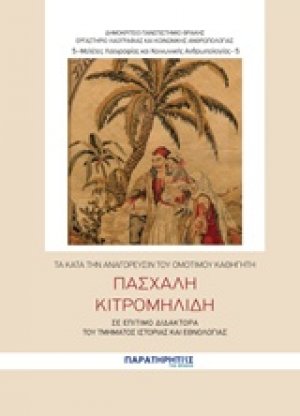 Τα κατά την αναγόρευσιν του ομότιμου καθηγητή Πασχάλη Κιτρομηλίδη σε επίτιμο διδάκτορα του τμήματος Ιστορίας και Εθνολογίας