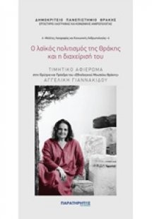 Ο λαϊκός πολιτισμός της Θράκης και η διαχείρισή του