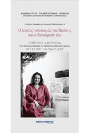 Ο λαϊκός πολιτισμός της Θράκης και η διαχείρισή του