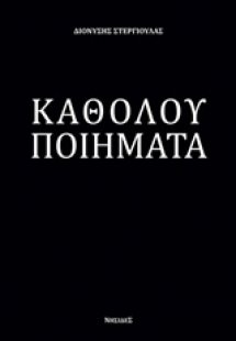 Καθόλου ποιήματα