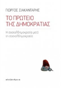 Το πρωτείο της δημοκρατίας
