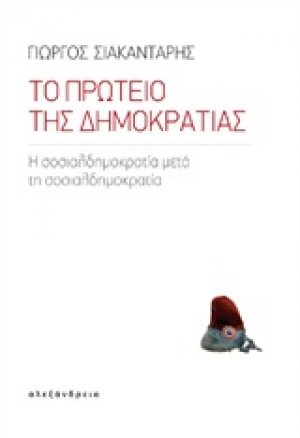 Το πρωτείο της δημοκρατίας