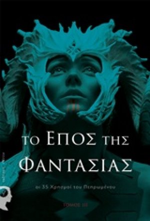 Το έπος της φαντασίας: Οι 35 χρησμοί του πεπρωμένου