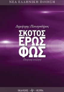 Σκότος, έρως, φως
