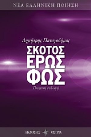 Σκότος, έρως, φως
