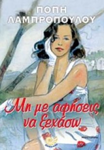 Μη με αφήσεις να ξεχάσω