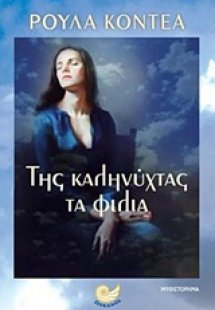 Της καληνύχτας τα φιλιά