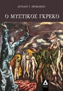 Ο μυστικός Γκρέκο