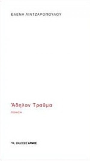 Άδηλον τραύμα
