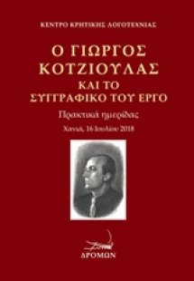 Ο Γιώργος Κοτζιούλας και το συγγραφικό του έργο