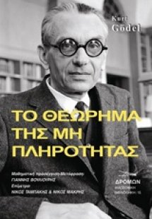 Το θεώρημα της μη πληρότητας