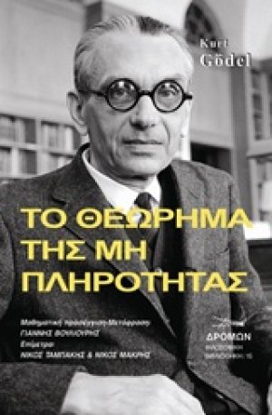 Το θεώρημα της μη πληρότητας