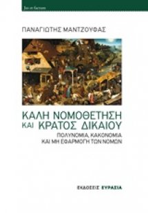 Καλή νομοθέτηση και κράτος δικαίου
