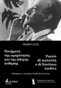 Ποιήματα της ωριμότητας και της όψιμης άνθησης