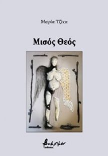 Μισός θεός