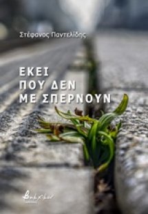 Εκεί που δεν με σπέρνουν