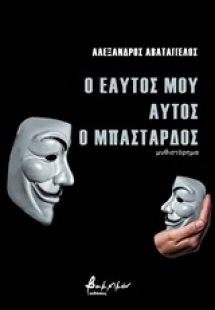 Ο εαυτός μου αυτός ο μπάσταρδος