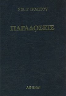 Παραδόσεις του ελληνικού λαού