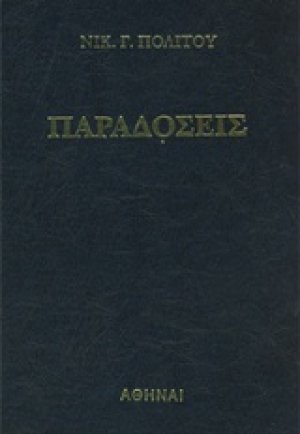 Παραδόσεις του ελληνικού λαού