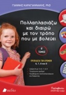 Πολλαπλασιάζω και διαιρώ με τον τρόπο που με βολεύει Β'...