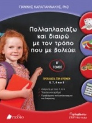 Πολλαπλασιάζω και διαιρώ με τον τρόπο που με βολεύει Β' Τόμος