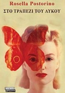 Στο τραπέζι του λύκου