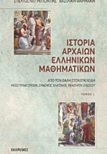 Ιστορία αρχαίων ελληνικών μαθηματικών