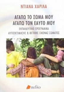 Αγαπώ το σώμα μου, αγαπώ τον εαυτό μου