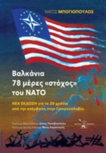 Βαλκάνια: 78 μέρες