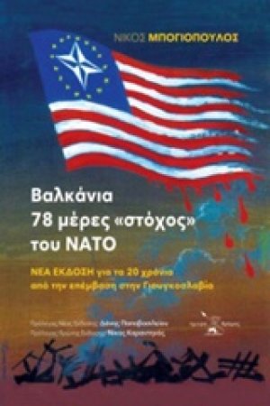 Βαλκάνια: 78 μέρες "στόχος" του ΝΑΤΟ