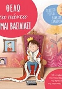 Θέλω τα πάντα. Είμαι Βασιλιάς!