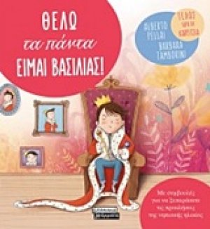 Θέλω τα πάντα. Είμαι Βασιλιάς!