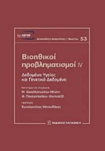 Βιοηθικοί προβληματισμοί IV