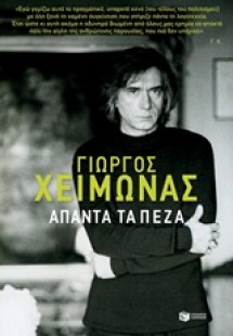 Άπαντα και πεζά