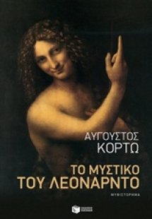 Το μυστικό του Λεονάρντο