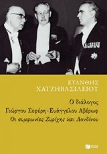 Ο διάλογος Γιώργου Σεφέρη - Ευάγγελου Αβέρωφ: Οι συμφων...