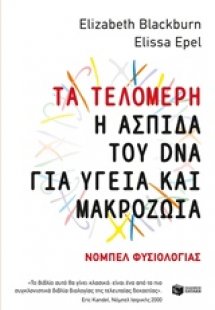 Τα τελομερή: Η ασπίδα του DNA για υγεία και μακροζωία