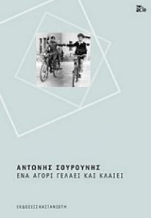 Ένα αγόρι γελάει και κλαίει