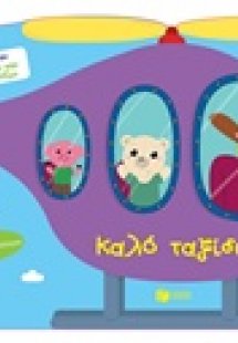 Καλό ταξίδι!